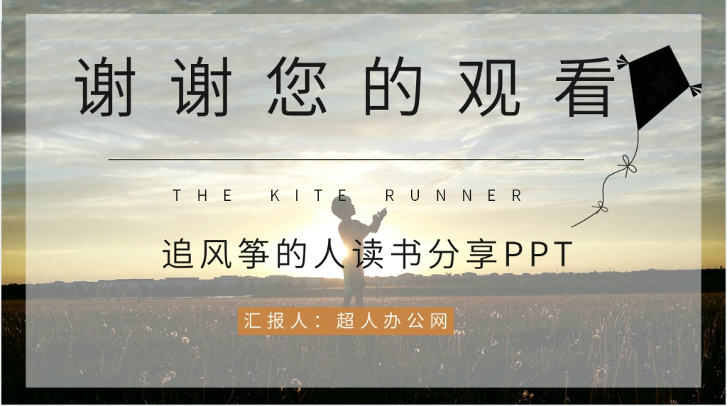 追风筝的人读书分享PPT模板 追风筝的人读书分享PPT模板
