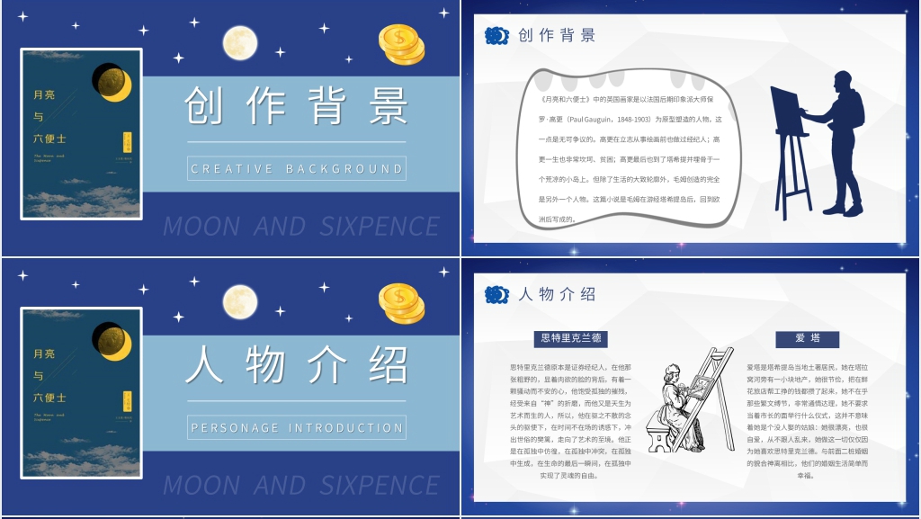 月亮与六便士介绍PPT模板 月亮与六便士介绍PPT模板