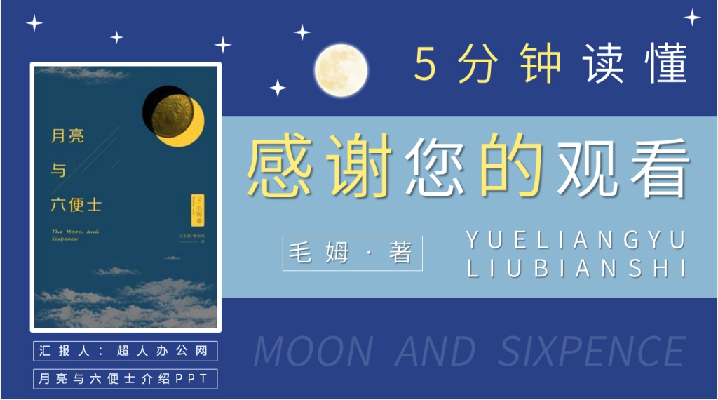 月亮与六便士介绍PPT模板 月亮与六便士介绍PPT模板