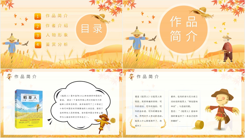 叶圣陶稻草人简介PPT模板 叶圣陶稻草人简介PPT模板