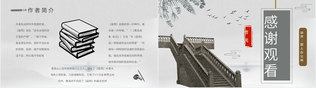 曹禺《雷雨》优秀PPT课件 曹禺《雷雨》优秀PPT课件