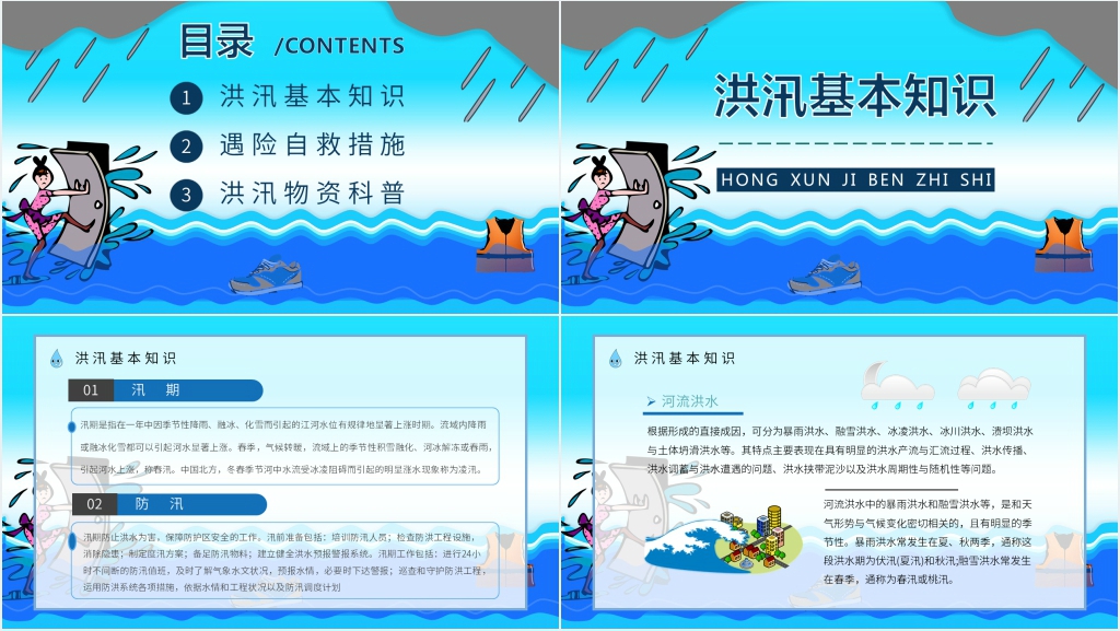 防洪防汛安全教育教案PPT课件 防洪防汛安全教育教案PPT课件