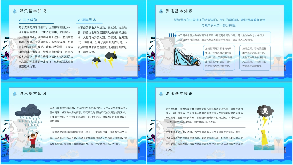 防洪防汛安全教育教案PPT课件 防洪防汛安全教育教案PPT课件