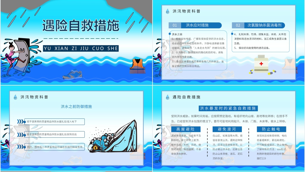 防洪防汛安全教育教案PPT课件 防洪防汛安全教育教案PPT课件