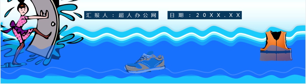 防洪防汛安全教育教案PPT课件 防洪防汛安全教育教案PPT课件