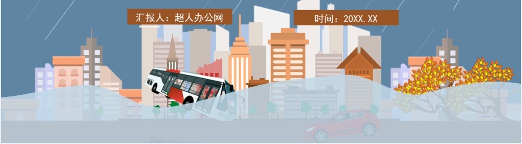 雨季防洪防汛自救宣传PPT课件 雨季防洪防汛自救宣传PPT课件