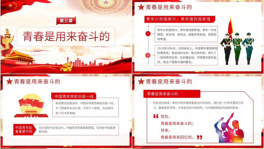 青春向党强国有我主题PPT课件 青春向党强国有我主题PPT课件