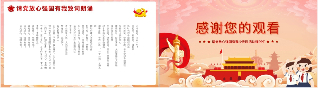 请党放心强国有我少先队员课PPT课件 请党放心强国有我少先队员课PPT课件