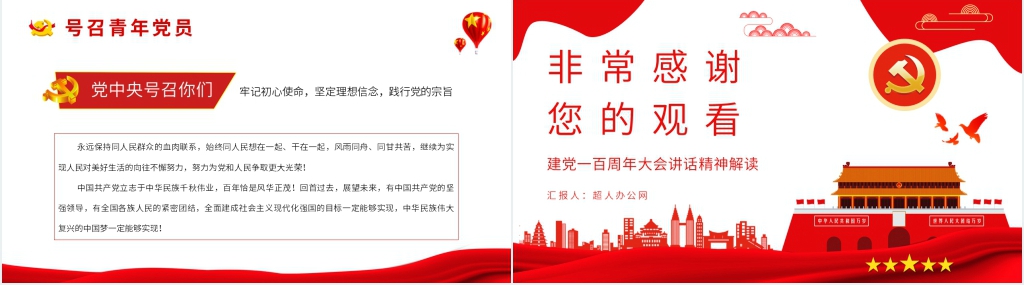 建党百年庆祝大会讲话PPT党课 建党百年庆祝大会讲话PPT党课