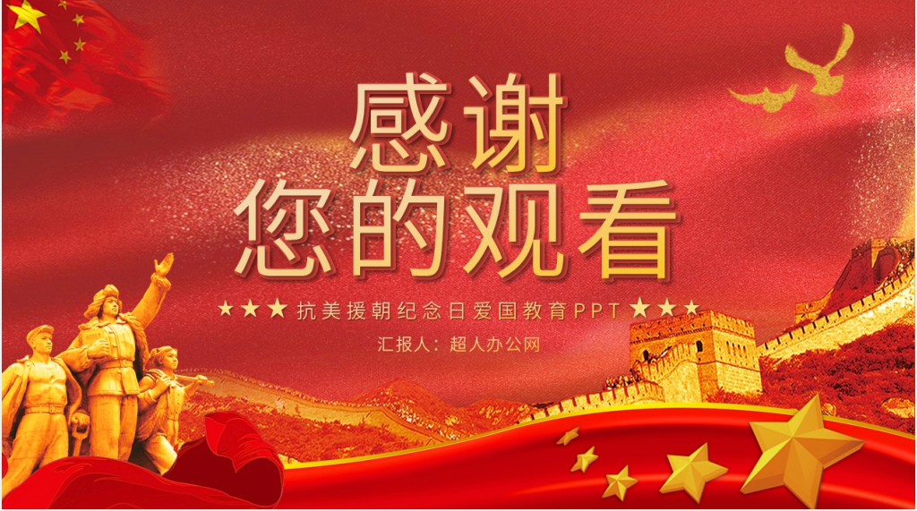 抗美援朝纪念日爱国教育PPT党课 抗美援朝纪念日爱国教育PPT党课