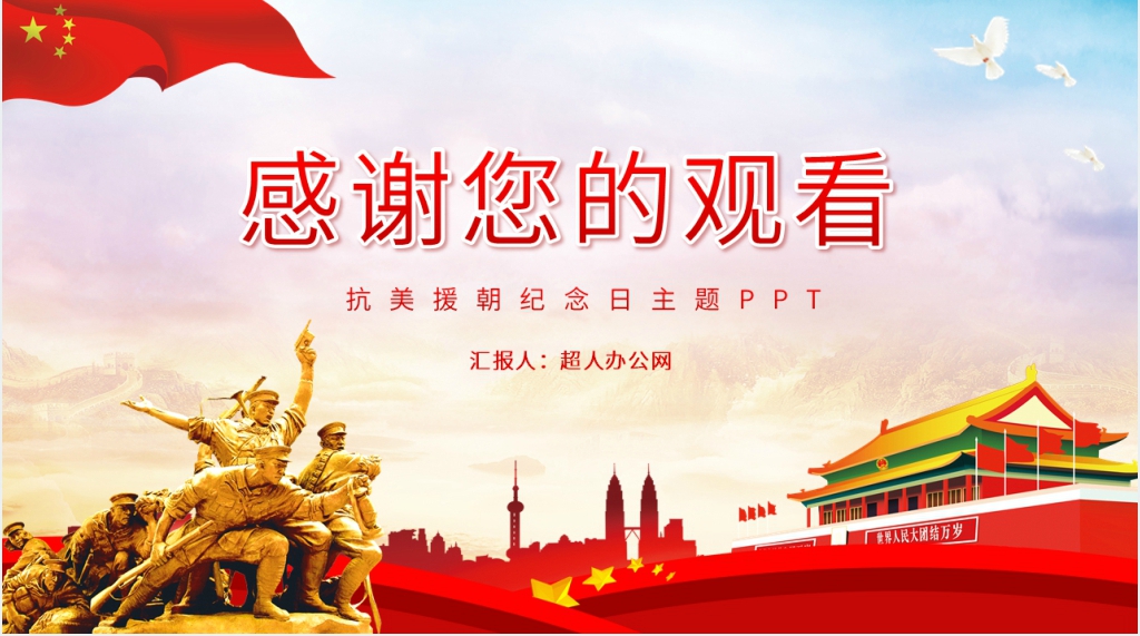 抗美援朝纪念日主题PPT党课 抗美援朝纪念日主题PPT党课