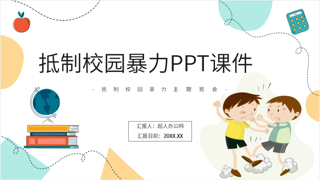 抵制校园暴力主题班会PPT课件截图