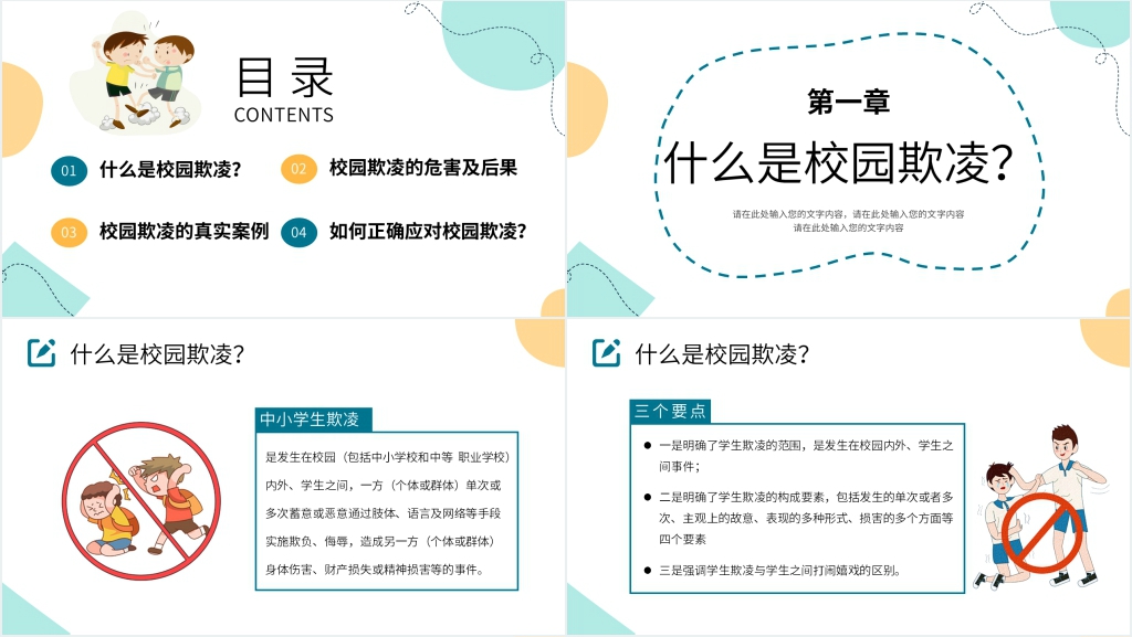 抵制校园暴力主题班会PPT课件 抵制校园暴力主题班会PPT课件