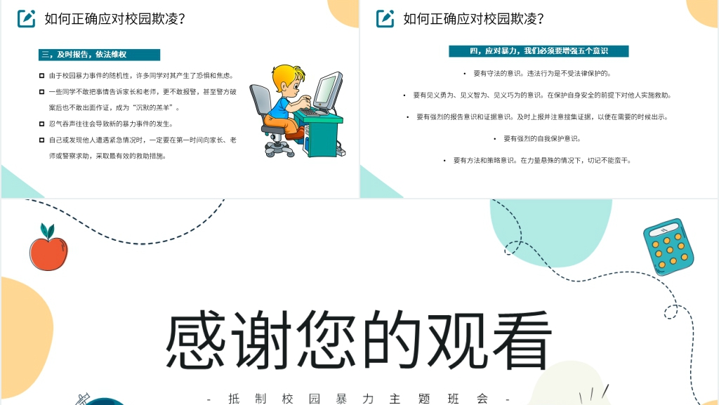 抵制校园暴力主题班会PPT课件 抵制校园暴力主题班会PPT课件