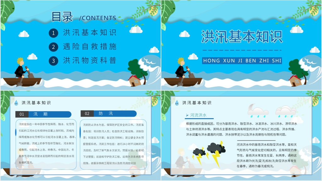 小学生防汛防洪常识教育PPT课件 小学生防汛防洪常识教育PPT课件