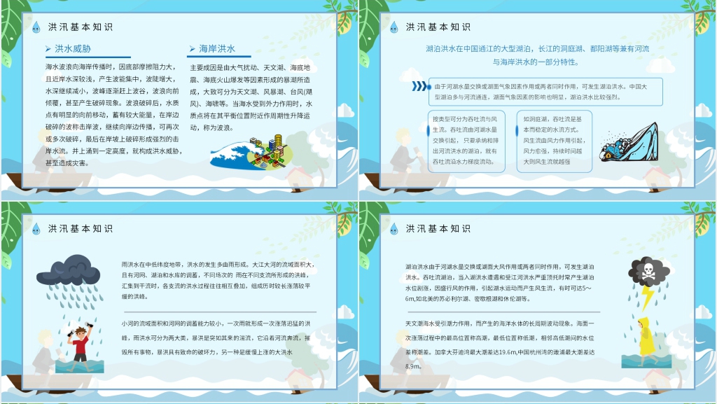 小学生防汛防洪常识教育PPT课件 小学生防汛防洪常识教育PPT课件