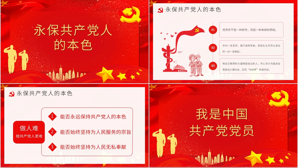 做新时代合格党员干部PPT党课 做新时代合格党员干部PPT党课