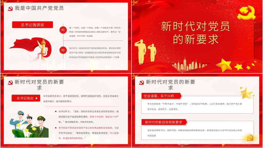 做新时代合格党员干部PPT党课 做新时代合格党员干部PPT党课
