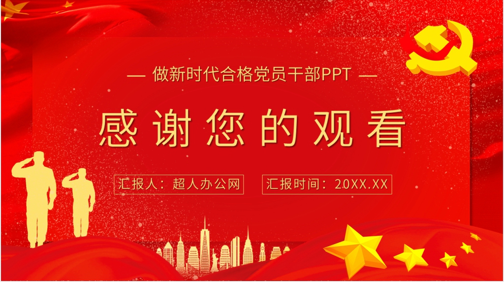 做新时代合格党员干部PPT党课 做新时代合格党员干部PPT党课