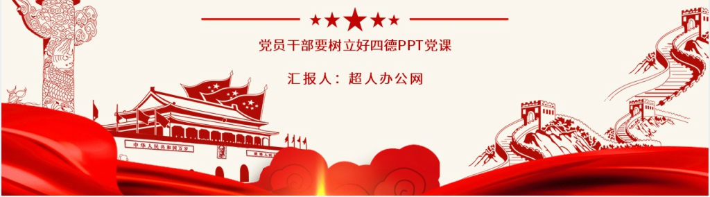 党员干部要树立好四德PPT党课 党员干部要树立好四德PPT党课