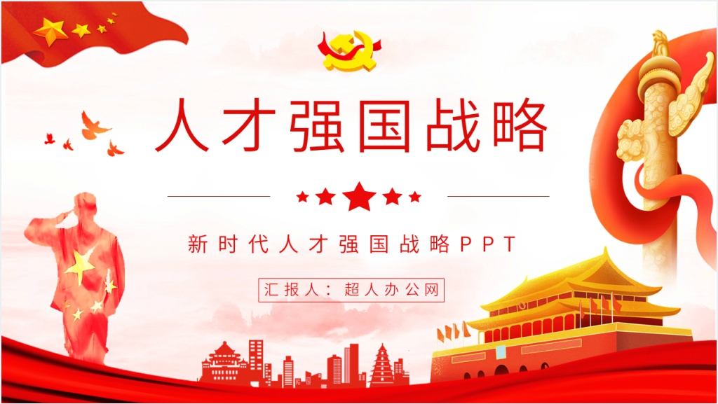 新时代人才强国战略PPT党课截图