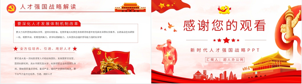 新时代人才强国战略PPT党课