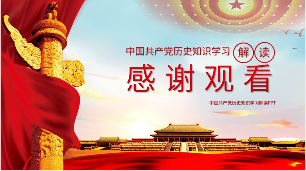 中国共产党历史知识学习解读PPT党课 中国共产党历史知识学习解读PPT党课