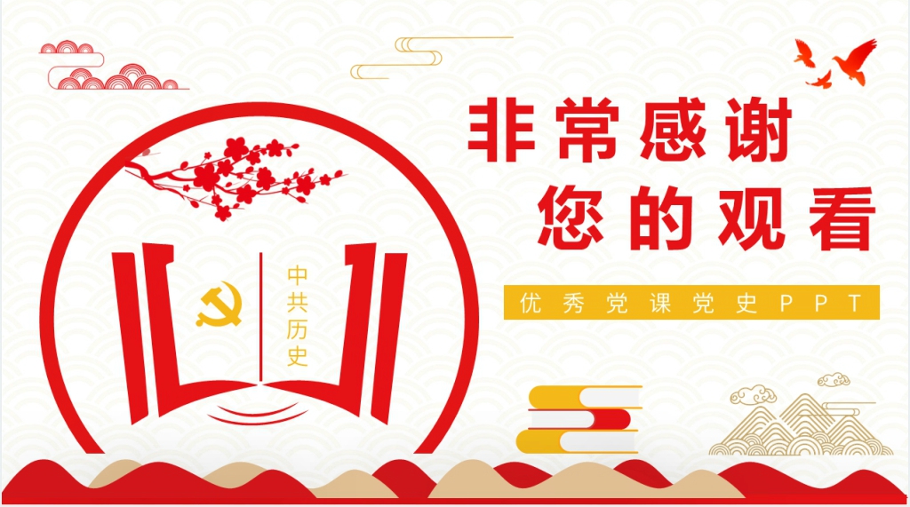 优秀党课党史PPT党课 优秀党课党史PPT党课