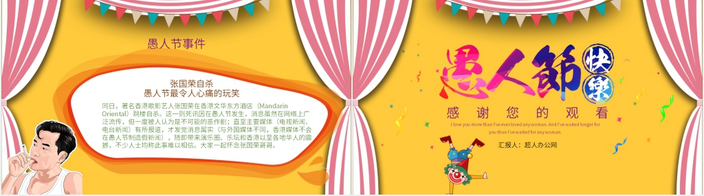 愚人节快乐班级PPT模板 愚人节快乐班级PPT模板