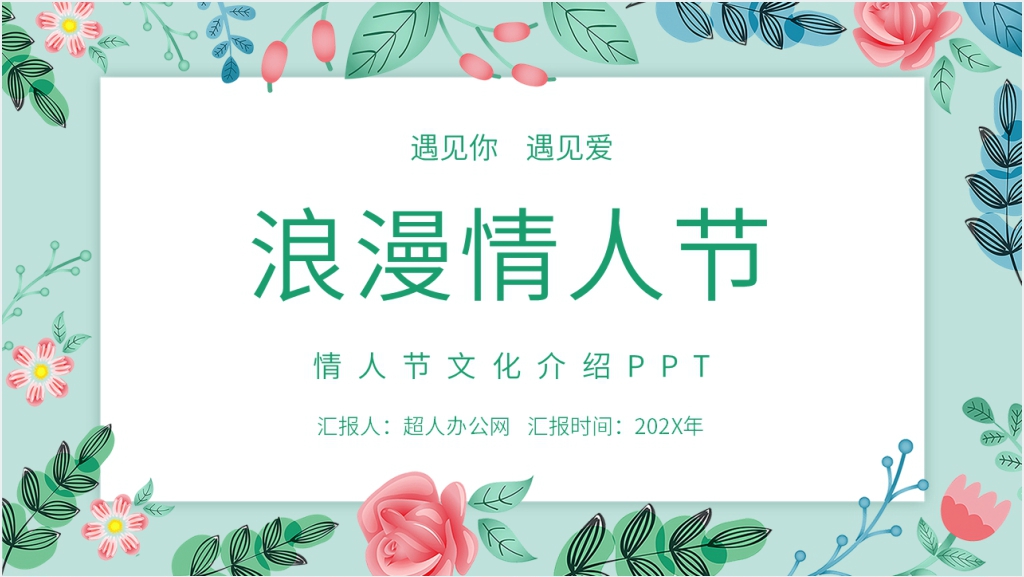 浪漫情人节文化介绍PPT模板截图