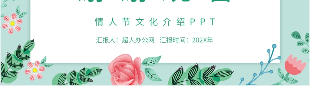 浪漫情人节文化介绍PPT模板 浪漫情人节文化介绍PPT模板