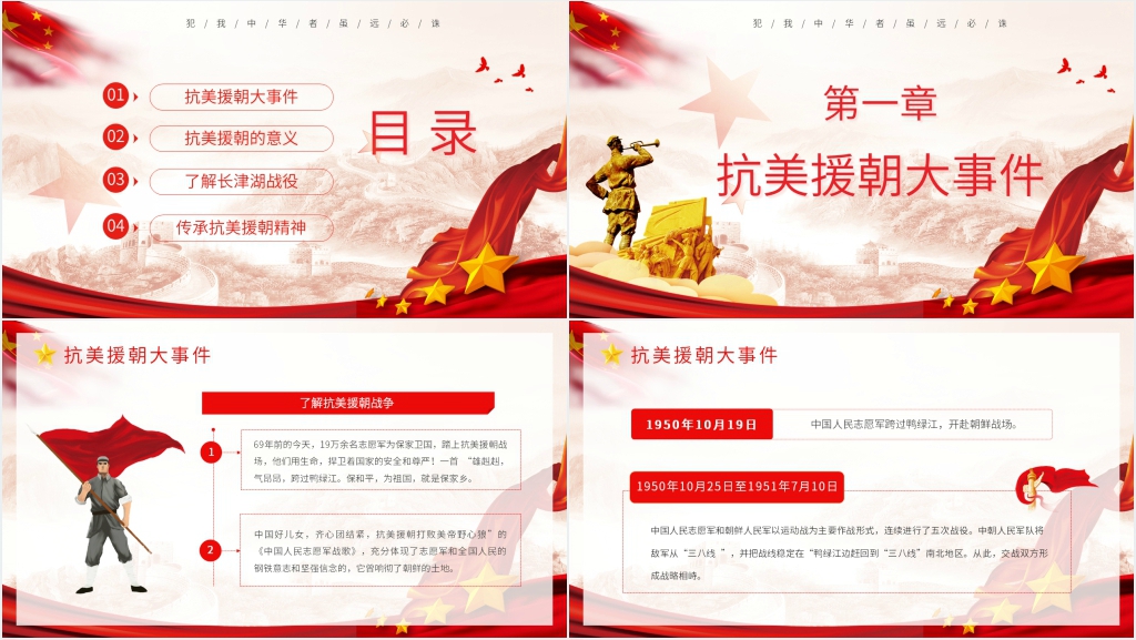 以抗美援朝纪念日为题材的PPT党课 以抗美援朝纪念日为题材的PPT党课