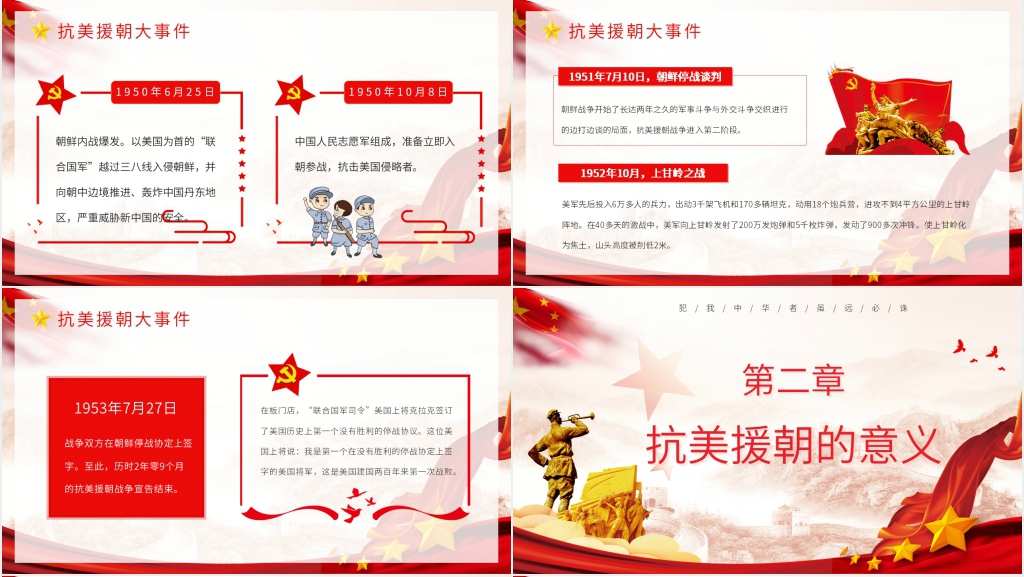 以抗美援朝纪念日为题材的PPT党课 以抗美援朝纪念日为题材的PPT党课