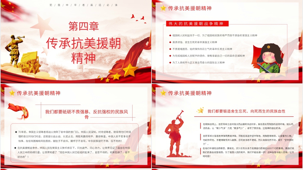 以抗美援朝纪念日为题材的PPT党课 以抗美援朝纪念日为题材的PPT党课