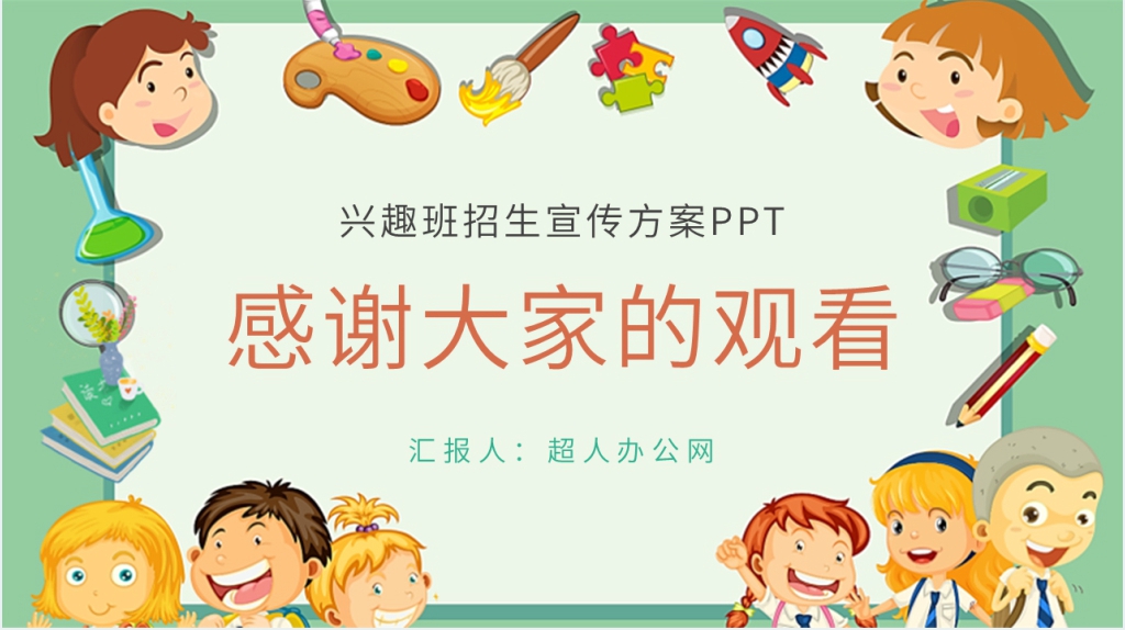 假期暑期兴趣班招生宣传PPT模板 假期暑期兴趣班招生宣传PPT模板