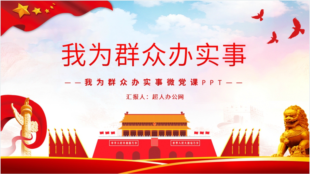 我为群众办实事PPT党课截图