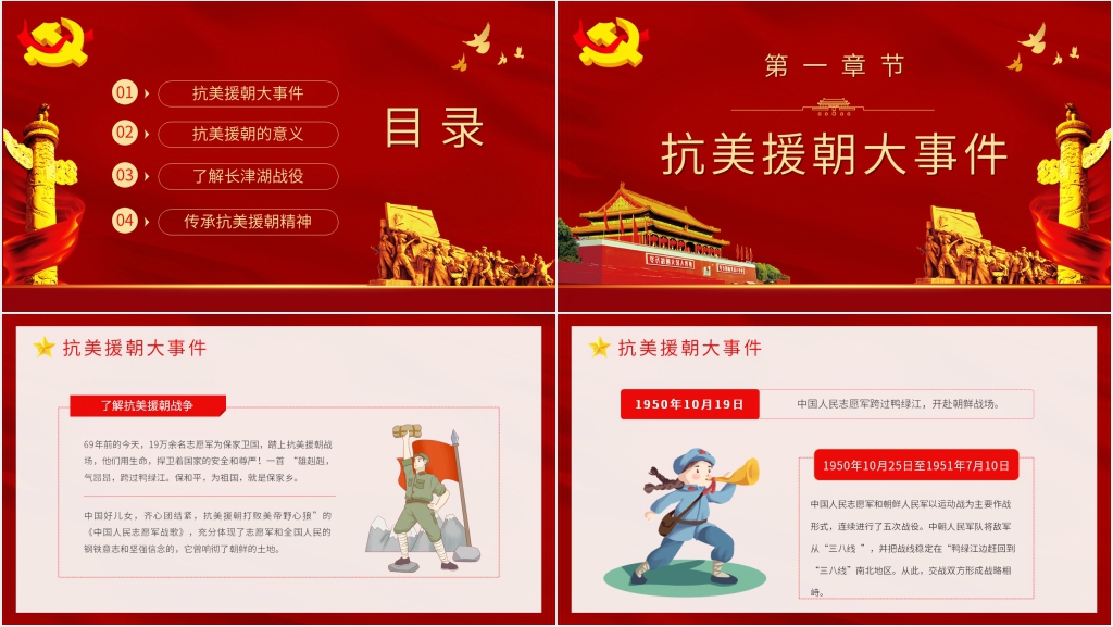 抗美援朝战争讲课PPT党课 抗美援朝战争讲课PPT党课
