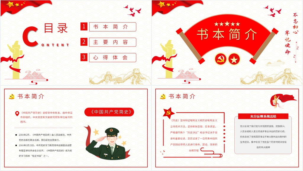中国共产党发展简史PPT党课 中国共产党发展简史PPT党课