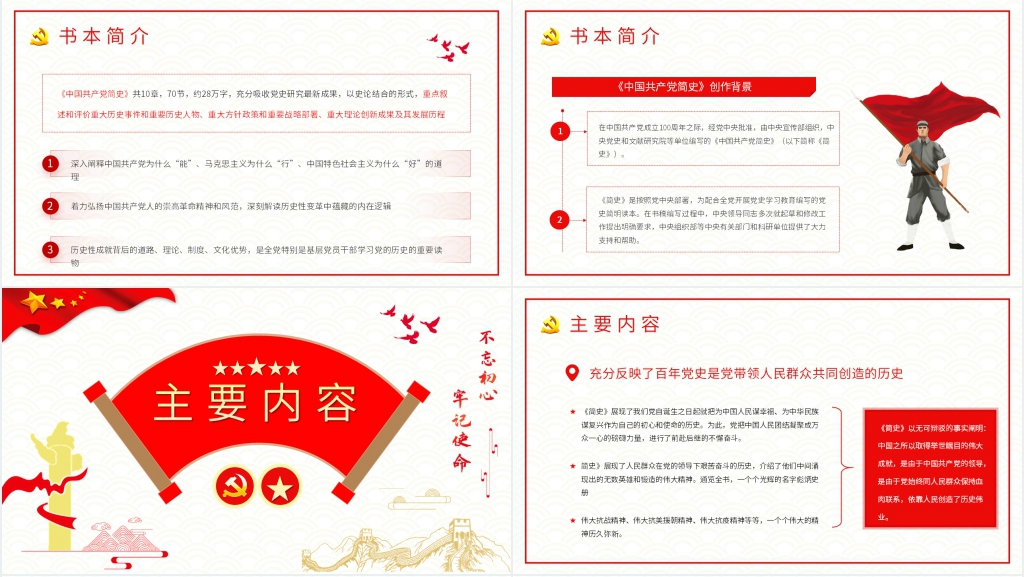 中国共产党发展简史PPT党课 中国共产党发展简史PPT党课