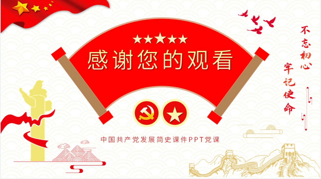 中国共产党发展简史PPT党课 中国共产党发展简史PPT党课