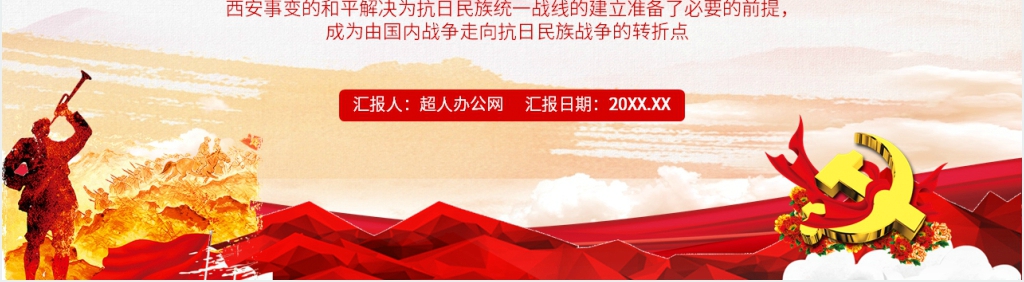 西安事变纪念日主题教育PPT课件 西安事变纪念日主题教育PPT课件