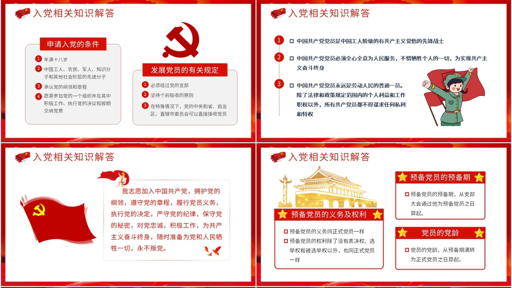 入党培训党的基础知识PPT党课 入党培训党的基础知识PPT党课