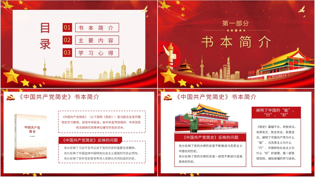 学习中国共产党简史PPT党课 学习中国共产党简史PPT党课