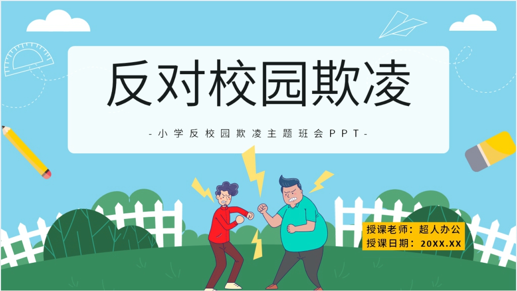 小学反校园欺凌内容PPT课件截图