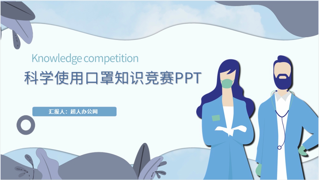 科学使用口罩知识竞赛PPT模板截图