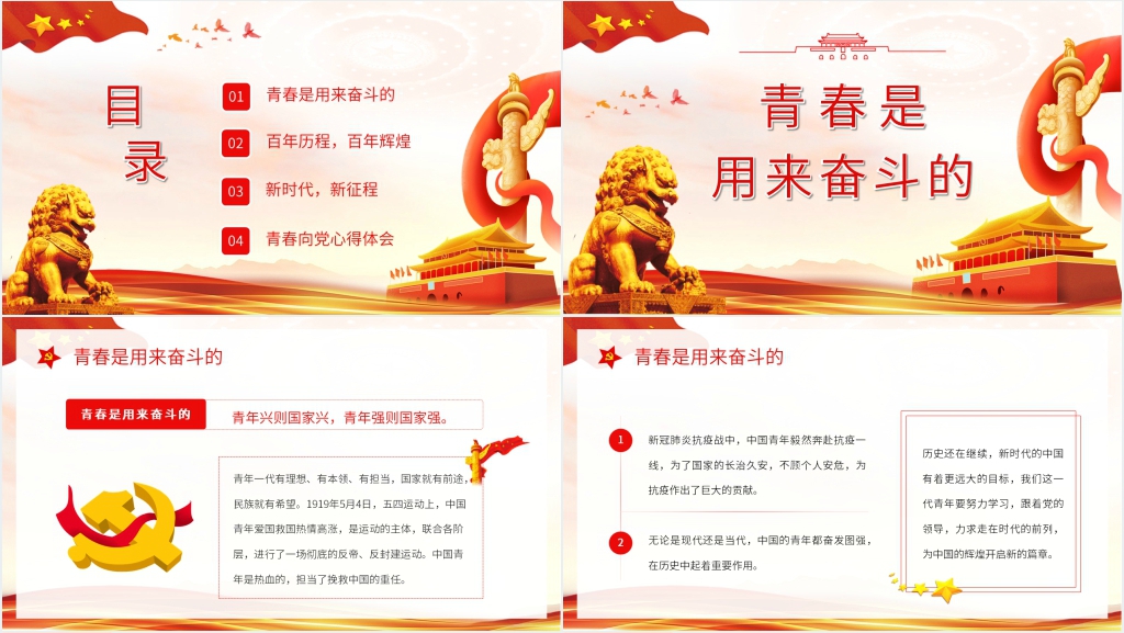 青春向党奋斗强国主题团课PPT课件 青春向党奋斗强国主题团课PPT课件