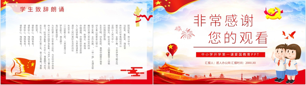 中小学开学第一课爱国教育PPT党课 中小学开学第一课爱国教育PPT党课