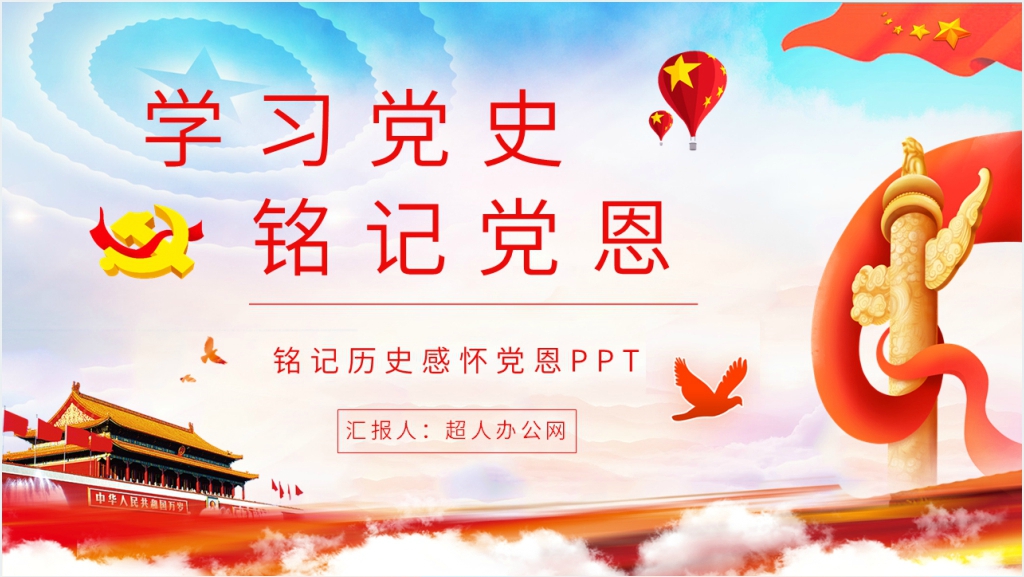 铭记历史感怀党恩PPT党课截图