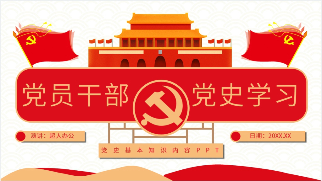 党员干部党史学习PPT党课截图