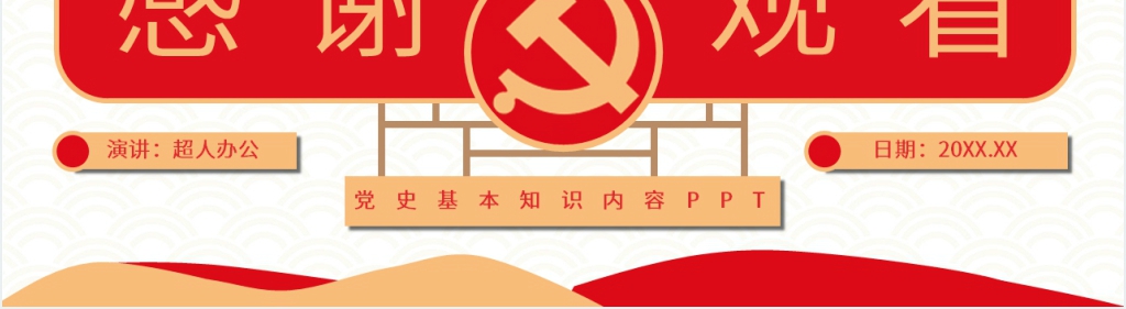 党员干部党史学习PPT党课 党员干部党史学习PPT党课